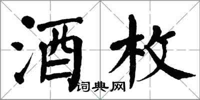 翁闿运酒枚楷书怎么写