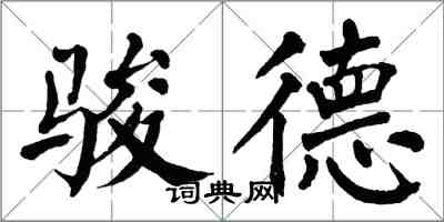 翁闿运骏德楷书怎么写