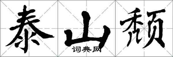 翁闿运泰山颓楷书怎么写