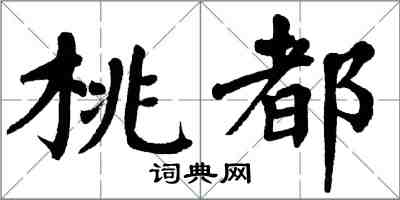 翁闿运桃都楷书怎么写