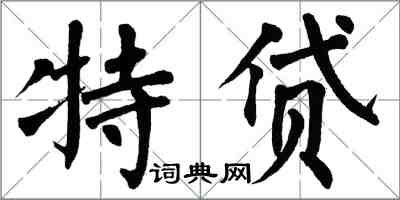 翁闿运特贷楷书怎么写