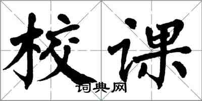 翁闿运校课楷书怎么写