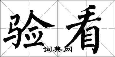 翁闿运验看楷书怎么写