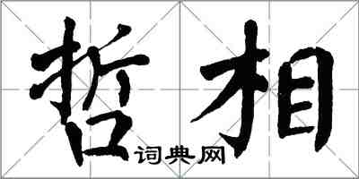 翁闿运哲相楷书怎么写