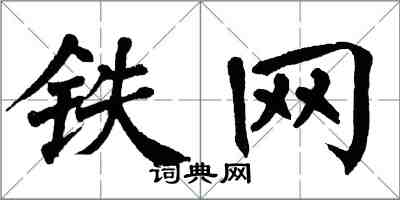 翁闿运铁网楷书怎么写