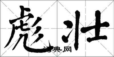 翁闿运彪壮楷书怎么写