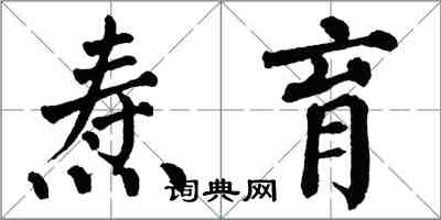 翁闿运焘育楷书怎么写