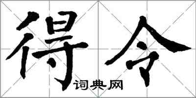 翁闿运得令楷书怎么写