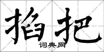 翁闿运掐把楷书怎么写