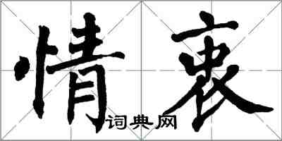 翁闿运情衷楷书怎么写