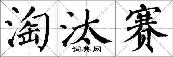 翁闿运淘汰赛楷书怎么写