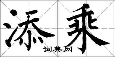 翁闿运添乘楷书怎么写