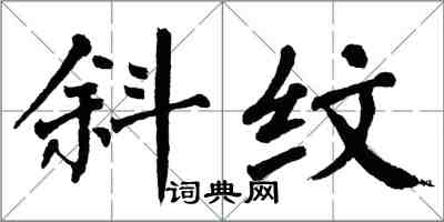 翁闿运斜纹楷书怎么写