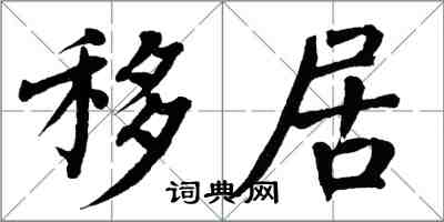 翁闿运移居楷书怎么写