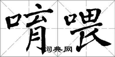 翁闿运唷喂楷书怎么写