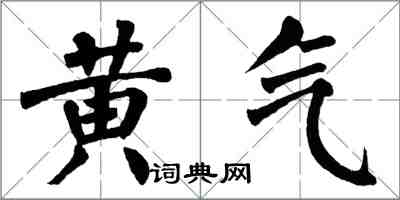 翁闿运黄气楷书怎么写