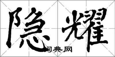 翁闿运隐耀楷书怎么写