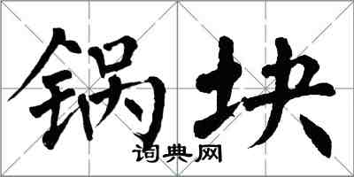 翁闿运锅块楷书怎么写