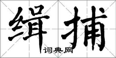 翁闿运缉捕楷书怎么写
