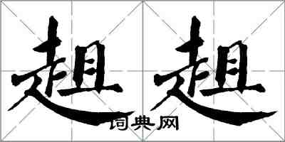 翁闿运趄趄楷书怎么写