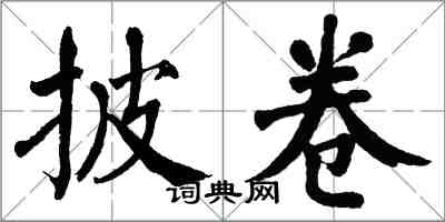 翁闿运披卷楷书怎么写