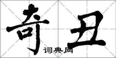 翁闿运奇丑楷书怎么写