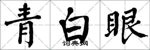翁闿运青白眼楷书怎么写