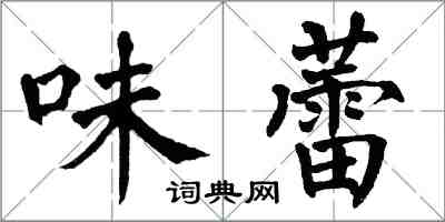 翁闿运味蕾楷书怎么写