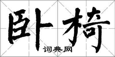 翁闿运卧椅楷书怎么写