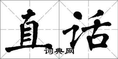 翁闿运直话楷书怎么写