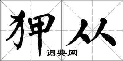 翁闿运狎从楷书怎么写