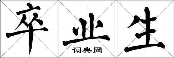 翁闿运卒业生楷书怎么写