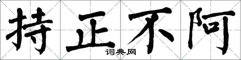 翁闿运持正不阿楷书怎么写