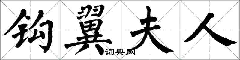 翁闿运钩翼夫人楷书怎么写