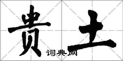 翁闿运贵土楷书怎么写