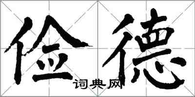 翁闿运俭德楷书怎么写