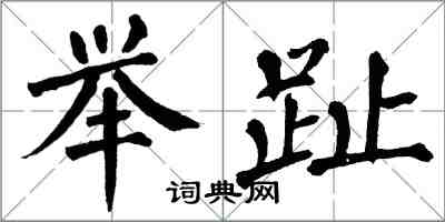 翁闿运举趾楷书怎么写