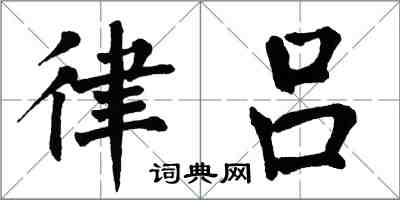 翁闿运律吕楷书怎么写