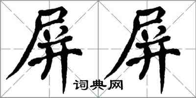 翁闿运屏屏楷书怎么写