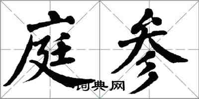 翁闿运庭参楷书怎么写