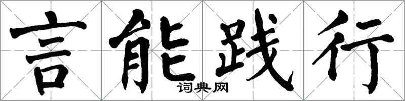 翁闿运言能践行楷书怎么写
