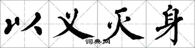 翁闿运以义灭身楷书怎么写