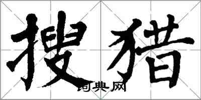 翁闿运搜猎楷书怎么写