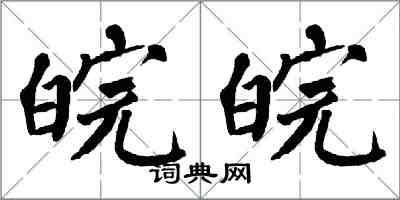 翁闿运皖皖楷书怎么写