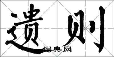 翁闿运遗则楷书怎么写