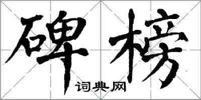 翁闿运碑榜楷书怎么写