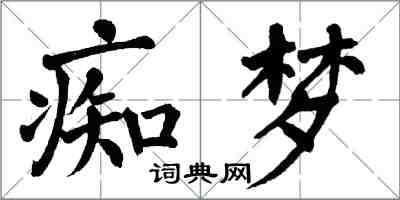 翁闿运痴梦楷书怎么写