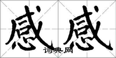 翁闿运感感楷书怎么写