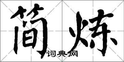 翁闿运简炼楷书怎么写