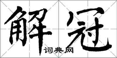 翁闿运解冠楷书怎么写